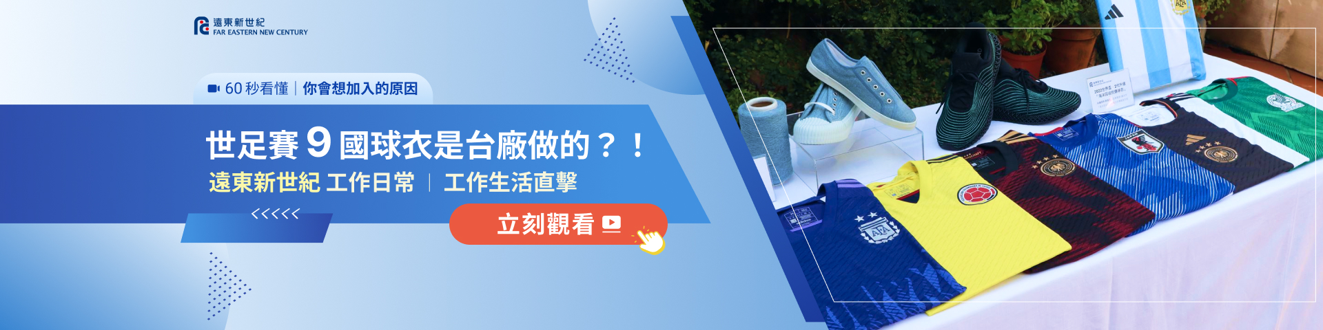 【104獵才企業開箱】揭祕世足賽球衣幕後企業,真實工作日常曝光!在遠東新世紀上班,是什麼體驗? 【104獵才企業開箱】揭祕世足賽球衣幕後企業,真實工作日常曝光!在遠東新世紀上班,是什麼體驗?