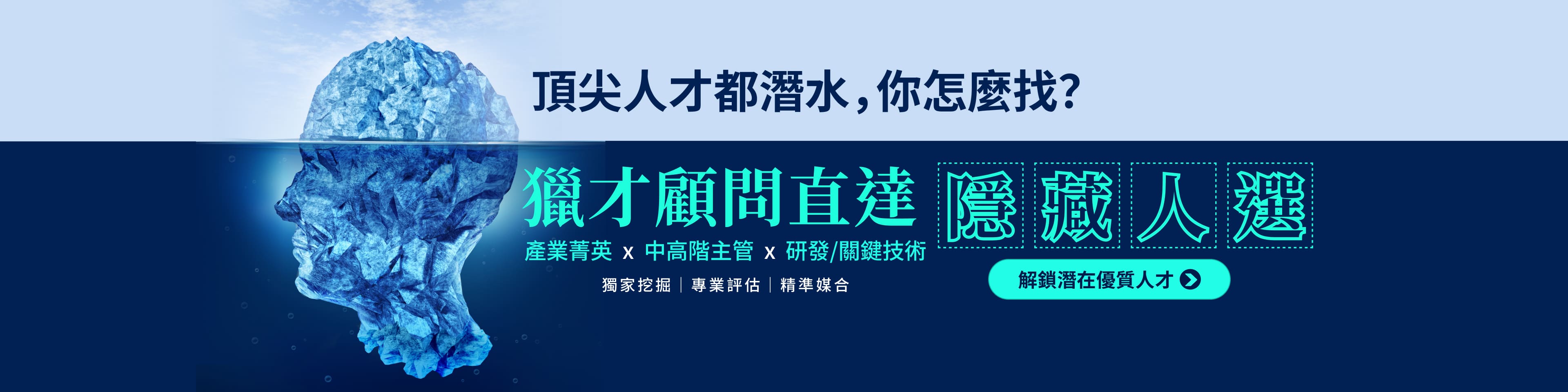 專業獵才顧問直達隱藏人選 專業獵才顧問直達隱藏人選