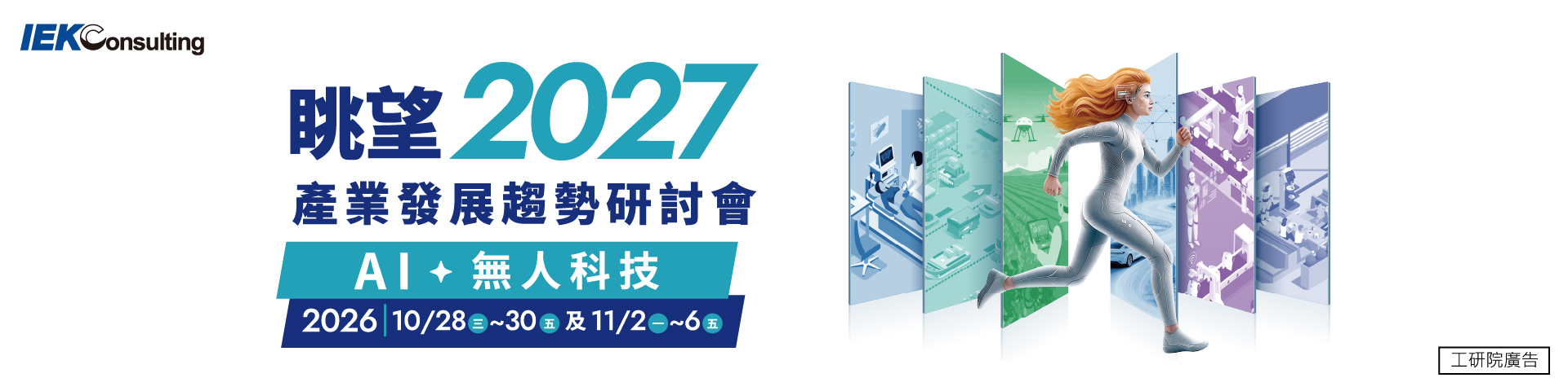 眺望2027產業發展趨勢研討會 工研院廣告,眺望2027產業發展趨勢研討會